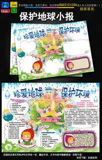 保护地球小报环保低碳绿色家园手抄电子小报图片素材psd模板下载81.35mb节约用水手抄报大全环保手抄报