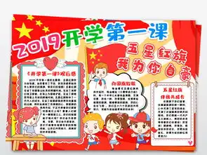 五星红旗我为你自豪小报2019开学第一课小报手抄报观后感模版图片模板worddoc设计图下载国庆节手抄报大全编号23115612