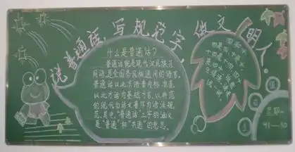 推广普通话黑板报说好普通话