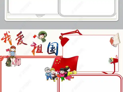 国庆节小报我爱祖国教育读书中秋节电子小报图片模板下载