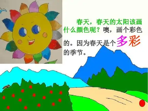 第4课四个太阳课件1