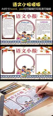 语文小报汉字语文学科我爱语文手抄报图片素材psd分层格式下载语文手抄报大全