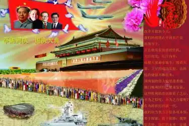 国庆60大阅兵板报