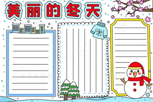 美丽的冬天手抄报电子版