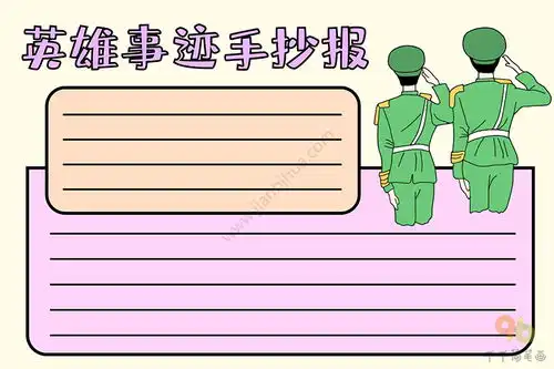 英雄事迹手抄报