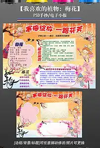 psd我喜欢的植物梅花小报手抄报图片素材psd模板下载89.92mb爱护动植物手抄报大全环保手抄报