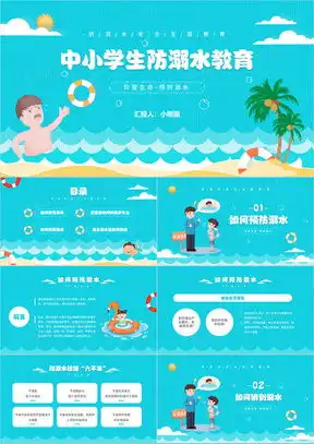 防溺水ppt模板下载防溺水ppt背景图素材设计熊猫办公