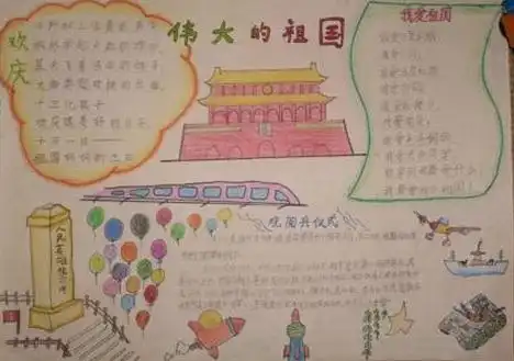 国庆节手抄报中国,向前向前