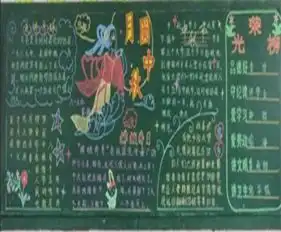 中秋节黑板报姥姥家的中秋夜