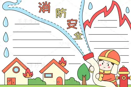 消防安全教育手抄报消防靠大家平安你我他