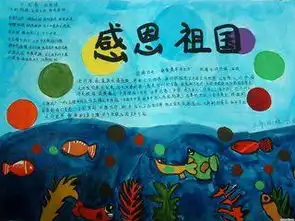 感恩节感恩祖国手抄报