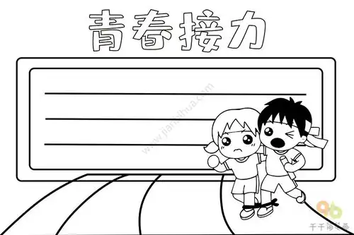 青春接力手抄报