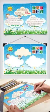 新学期新计划读书阅读手抄报模板图片素材psd分层格式下载其他大全