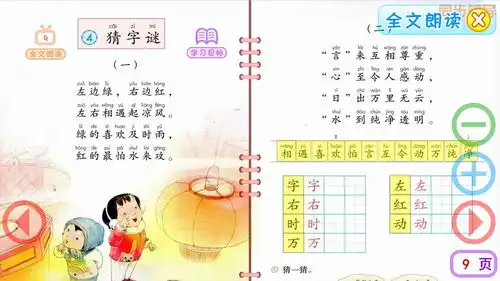 一年级语文下册识字4猜字谜