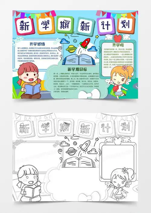 新学期新计划开学第一课小报word模板下载docx格式熊猫办公