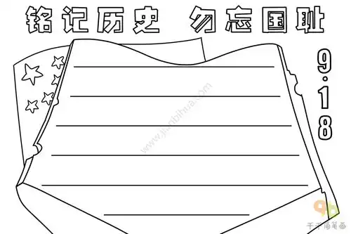 铭记历史勿忘国耻手抄报