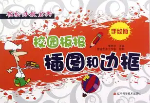 校园板报插图和边框手绘版轻松办报宝典
