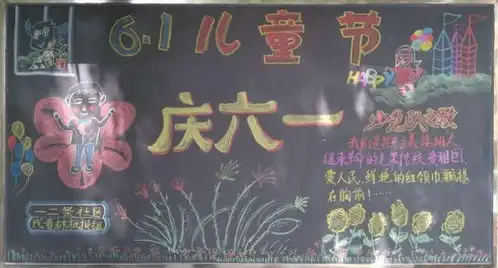 六一儿童节板报六一儿童节主题板报图片大全