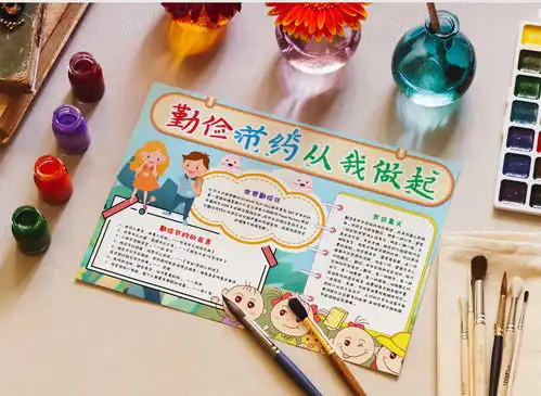 卡通勤俭节约手抄报word模板下载勤俭节约