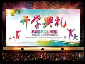 欢迎新同学新学期开学典礼展板海报舞台背景设计图片psd素材下载学校展板大全企业医院学校类展板编号16865118