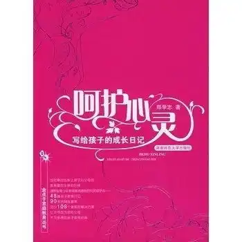 呵护心灵写给孩子的成长日记