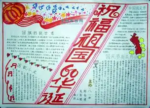 国庆节手抄报黑板报图片资料大全关于国庆节的手抄报内容2016县域经济中国网