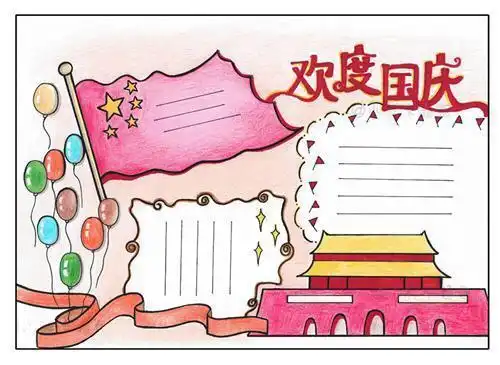 国庆手抄报素材第二波满纸洋溢的都是才华
