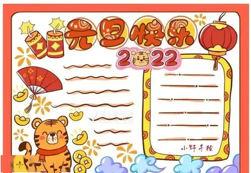 一年级上册语文元旦手抄报看图写话优秀作文,赶紧给孩子看看