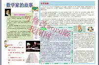 a3数学家的故事电子小报图片素材worddoc模板下载0.20mb数学手抄报大全学科手抄报