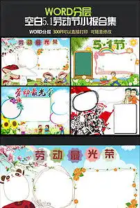 word分层51五一劳动节手抄报小报合集图片素材worddoc模板下载32.73mb劳动节手抄报大全节日手抄报
