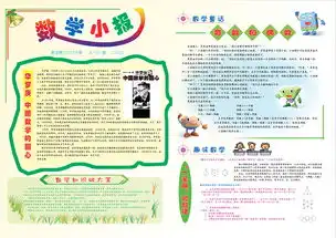 少儿儿童学生作业课外辅导趣味数学学习主题手抄报word电子小报可编辑模版图片素材worddoc模板下载11.68mb数学手抄报大全学科手抄报