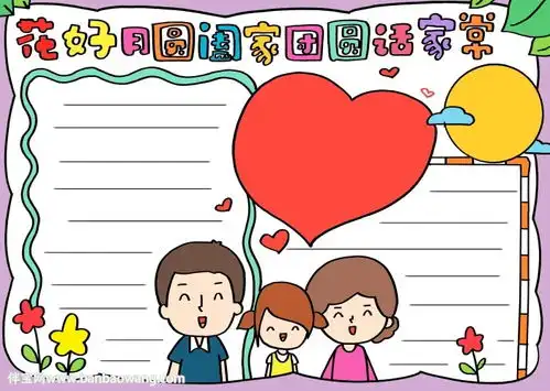 花好月圆阖家团圆话家常小报