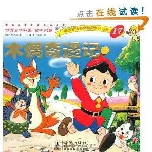 世界文学名著金色启蒙木偶奇遇记