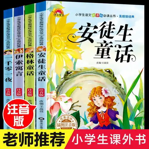 安徒生童话格林童话故事书儿童一二三年级课外书小学生课外书必读,一品好特惠