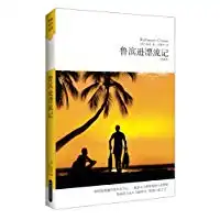 世界文学文库鲁滨逊漂流记全译本插图本