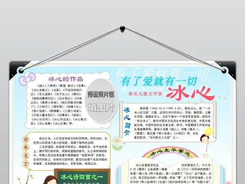 word电子小报模板名人小报冰心图片素材worddoc下载26.31mb名人名家手抄报大全读书手抄报