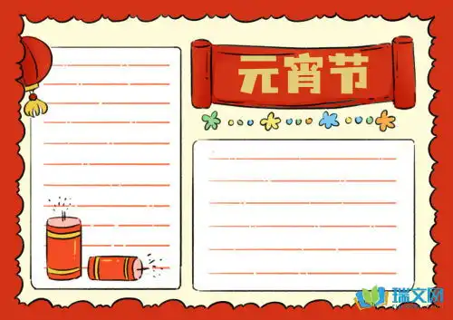 元宵节手抄报内容图片