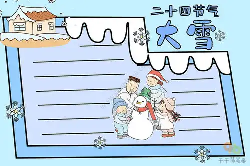 大雪手抄报