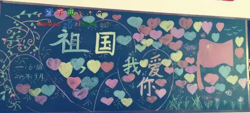 一年级迎接十一我爱祖国黑板报设计一年级迎接十一我爱祖国黑板报图片查字典板报网