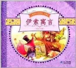 儿童成长必读经典伊索寓言