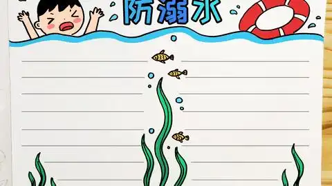 防溺水手抄报简单画法,一看就会的防溺水手抄报,轻松完成