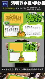 清明节小报清明节手抄报psd模板图片psd设计图下载清明节手抄报大全编号17180114
