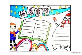 教大家画一幅漂亮的寒假手抄报