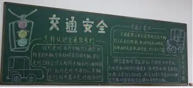 安全黑板报内容太平洋亲子网专区