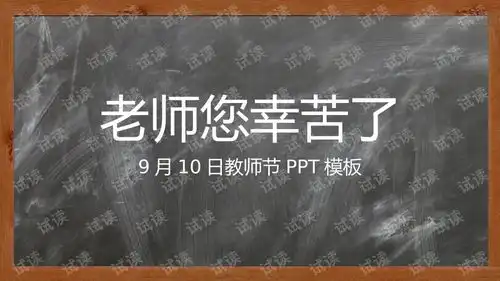 黑板背景感恩教师节贺卡ppt模板