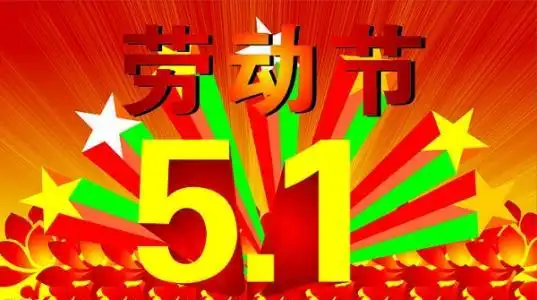 五一劳动节,国家规定放几天假呢