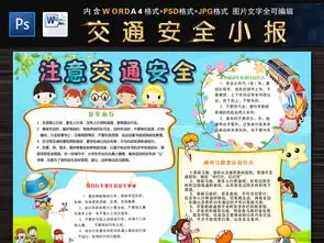 小学生注意交通安全小报手抄报完整模板图片素材worddoc下载31.77mb交通安全手抄报大全安全健康手抄报