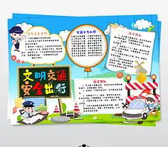交通安全小报手抄报安全出行小报卡通模板图片下载
