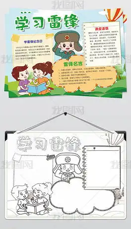 学雷锋小报学雷锋树新风手抄报向雷锋学习电子小报图片模板下载