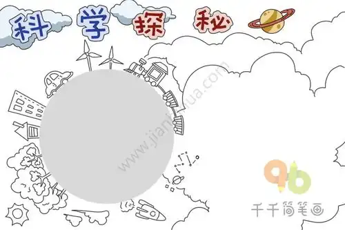 科学探秘主题手抄报简笔画